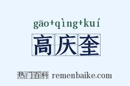 高庆奎是什么意思的图片